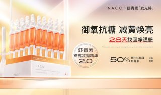 硬核真香发光国货！NACO虾青素靠功效火出圈！