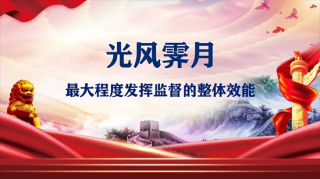 光风霁月 最大程度发挥监督的整体效能