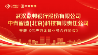 速收宝丨金融赋能电商企业发展 ——众邦银行与中青智造签署《供应链金融业务合作协议》