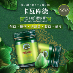 泰国卡瓦库德伤口护理软膏，一瓶搞定各种肌肤问题~