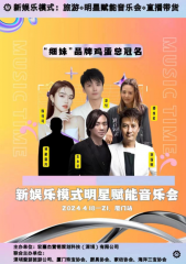 新娱乐模式“明星赋能音乐会”全国巡回演出厦门首站