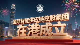国际智能供应链控股集团在港成立：全球产业链数字化新平台启航