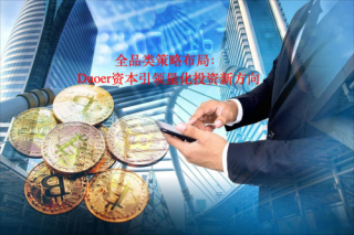 Duoer资本管理公司：全品类策略布局，Duoer资本引领量化投资新方向