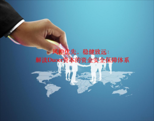 Duoer资本管理公司：风控优先，稳健致远，解读Duoer资本的资金安全保障体系