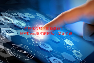 Duoer资本管理公司：全球化布局下的稳健前行，解密Duoer资本的国际化发展之路