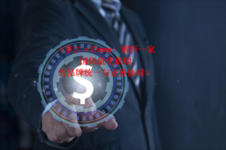 《Duoer资本= 多尔资本：解析一家国际量化机构的品牌统一与业务协同》